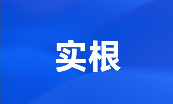 实根