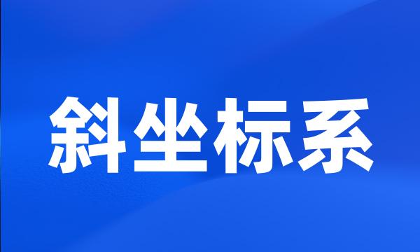 斜坐标系