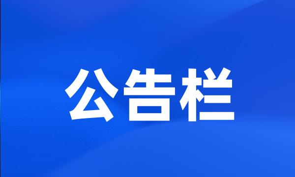 公告栏