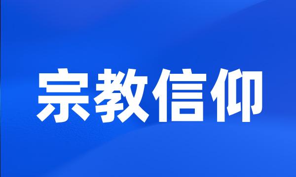 宗教信仰