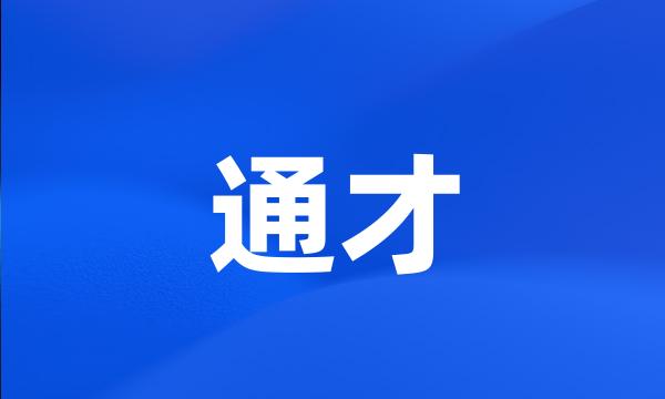 通才