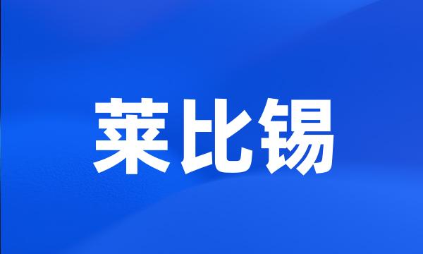 莱比锡