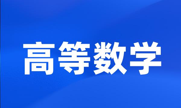 高等数学