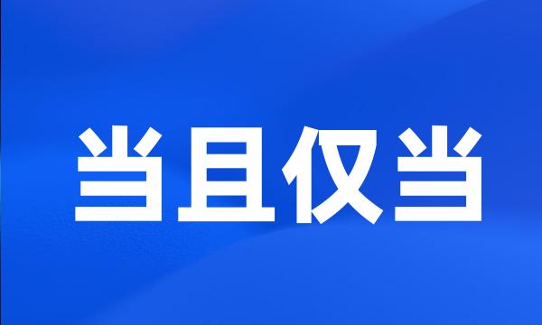 当且仅当