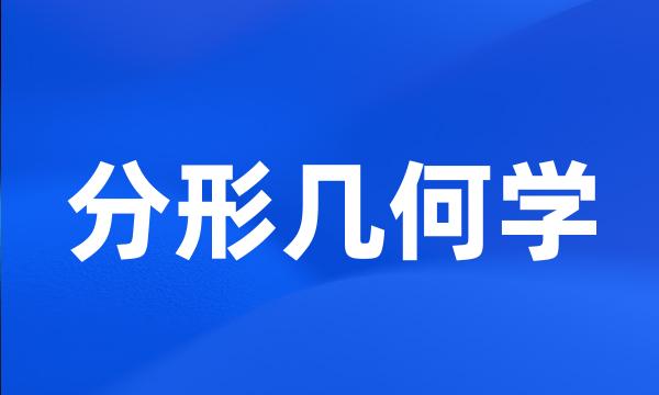 分形几何学