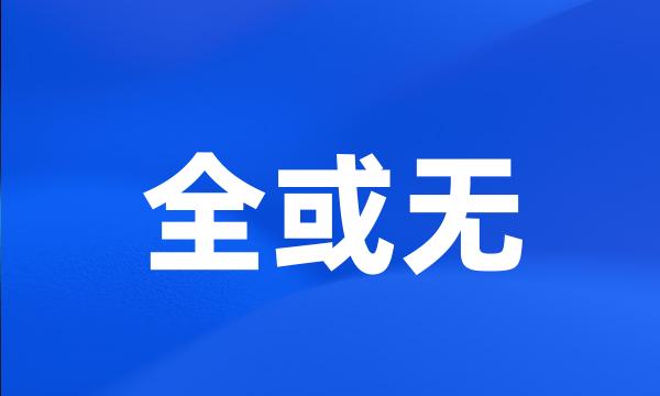 全或无