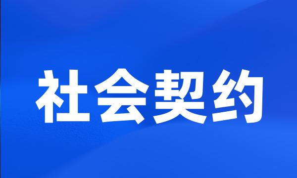 社会契约