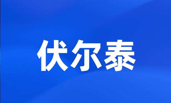 伏尔泰