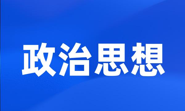 政治思想