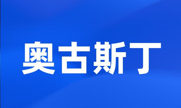 奥古斯丁