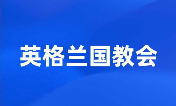 英格兰国教会