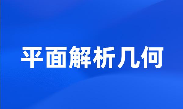 平面解析几何