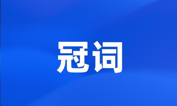 冠词