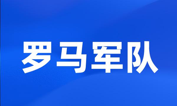 罗马军队