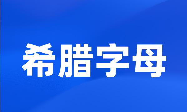 希腊字母