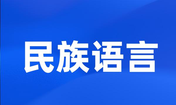 民族语言