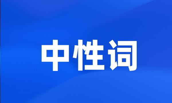 中性词