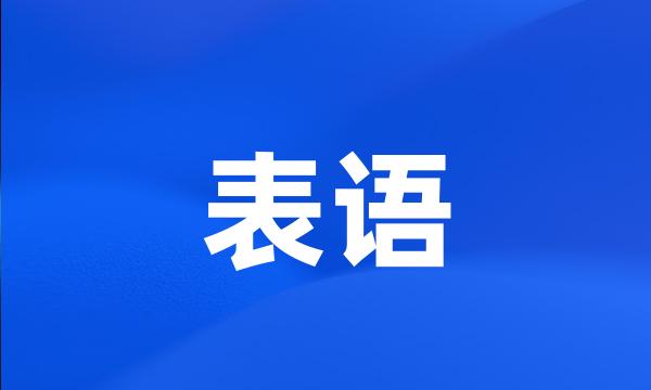 表语