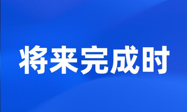 将来完成时