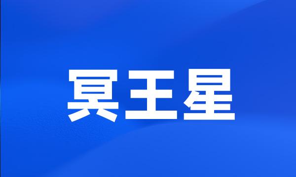 冥王星