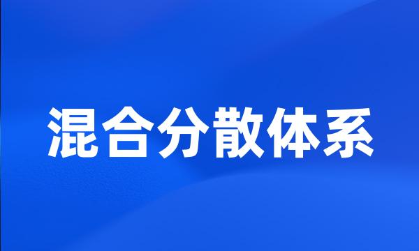 混合分散体系