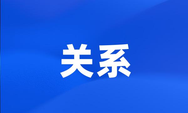 关系