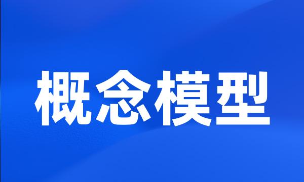 概念模型