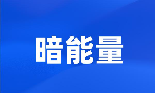 暗能量