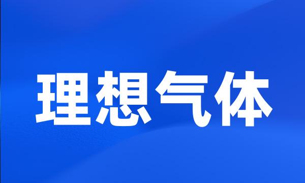 理想气体