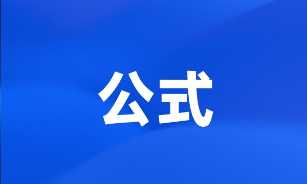 公式