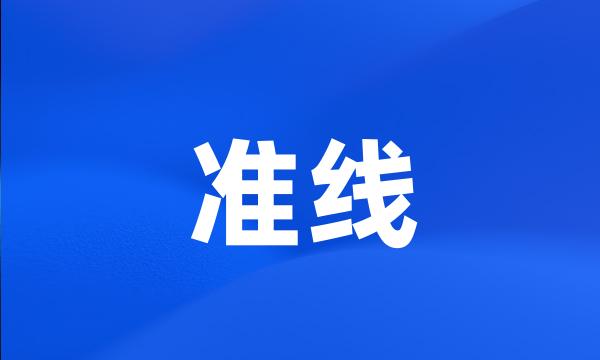 准线