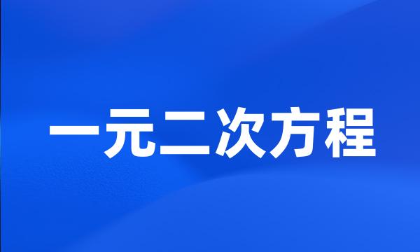 一元二次方程