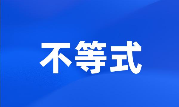 不等式