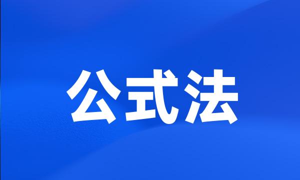 公式法