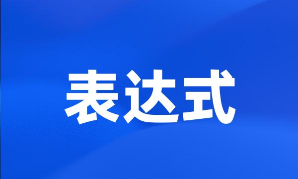 表达式