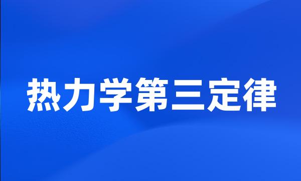 热力学第三定律