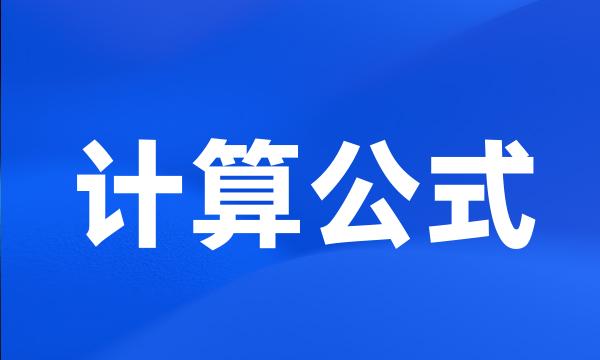 计算公式