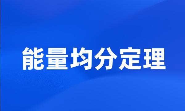 能量均分定理