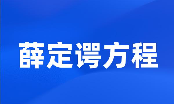 薛定谔方程