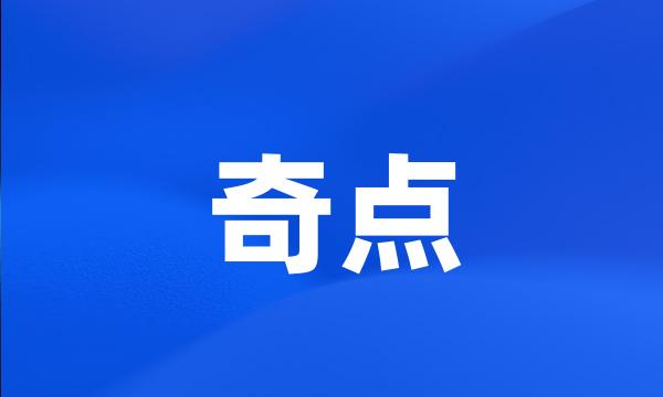 奇点