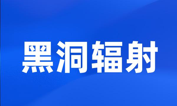 黑洞辐射