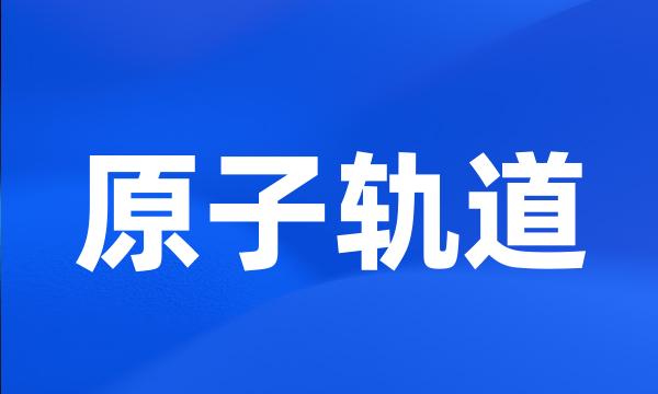 原子轨道