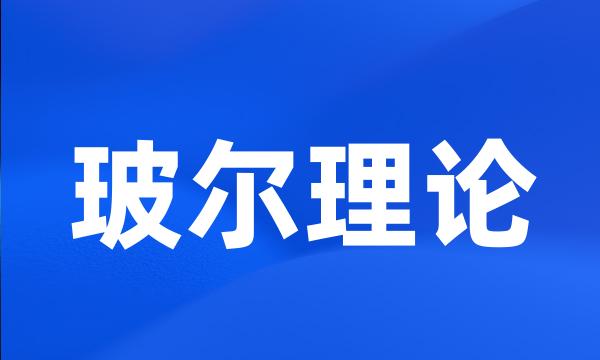 玻尔理论