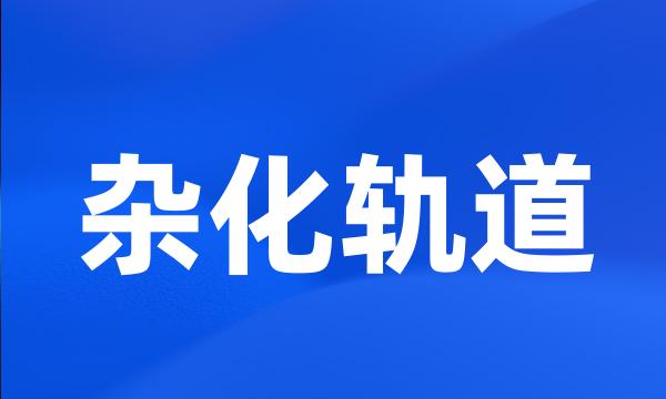 杂化轨道