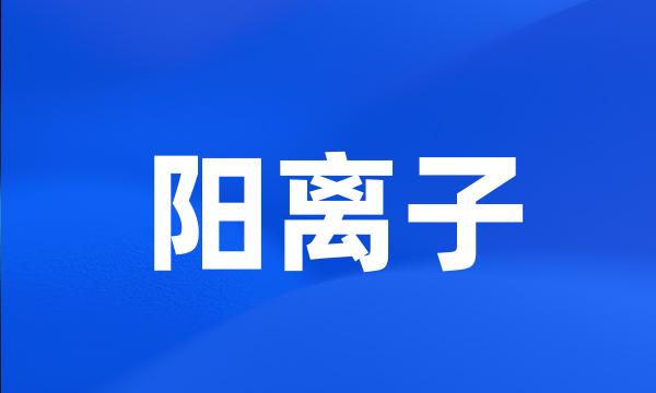 阳离子