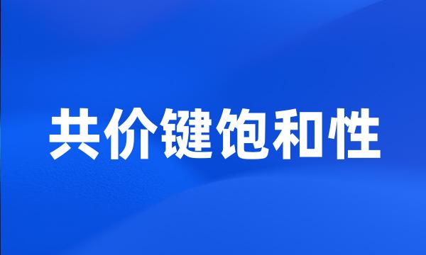 共价键饱和性