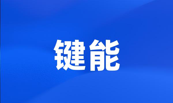 键能