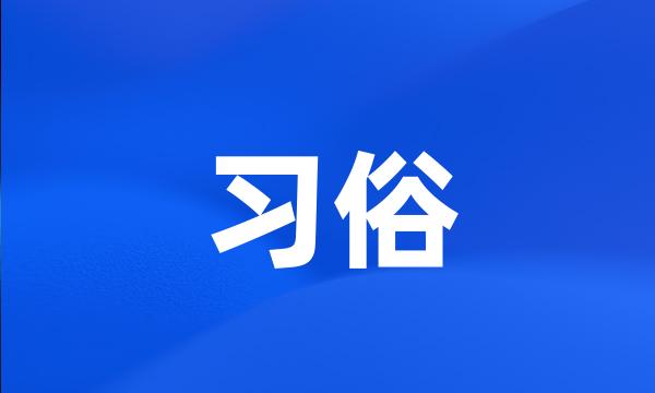 习俗