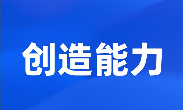 创造能力