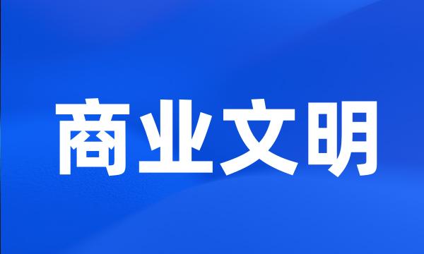 商业文明